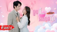 [ตัวอย่าง] ตั้งใจจะขอแฟนแต่งงาน แต่ถูกบอกเลิกซะก่อน ไม่คิดว่าอีกไม่กี่นาทีจะได้แต่งกับซีอีโอรูปหล่อ