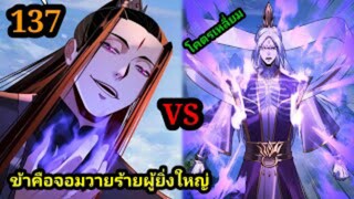 (137) ข้าคือจอมวายร้ายผู้ยิ่งใหญ่ (ไอเหลี่ยม) #มังงะจีน #มังงะพระเอกเทพ พากย์มังงะ สปอยนรก ฮาเร็ม