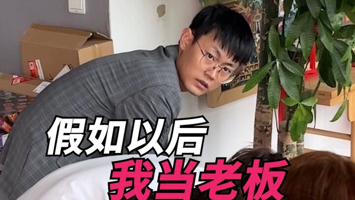 ماذا لو أصبحتُ صاحب العمل في المستقبل؟