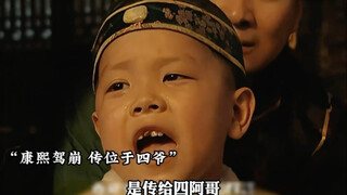 是 有个四 不过不是四阿哥 是 十四阿哥 不！ 是四阿哥