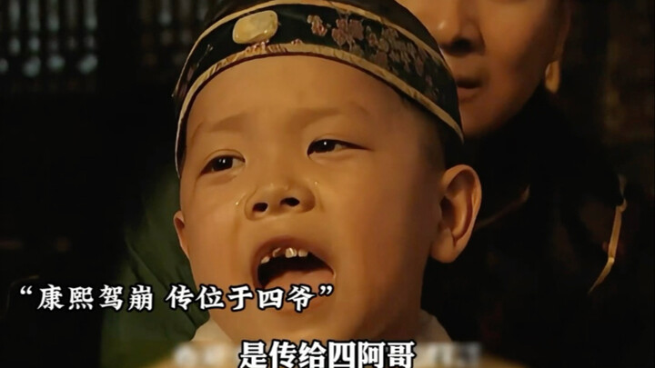 是 有个四 不过不是四阿哥 是 十四阿哥 不！ 是四阿哥