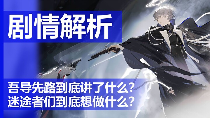 [Arknights] พวกผู้หลงทางต้องการอะไรกันแน่? สรุปเนื้อเรื่อง “Wu Dao Xian Lu” – ตอนบน
