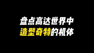 盘点高达世界中造型奇特的机体