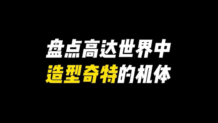 盘点高达世界中造型奇特的机体