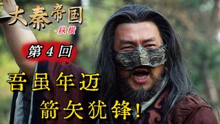 The Great Qin Journey 04: Old Gan Long finally rebels! He joins forces with Yiqu to assassinate the 