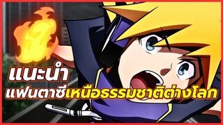 5 อนิเมะ แฟนตาซี เหนือธรรมชาติ ต่างโลก