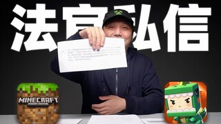 我收到法官私信了 我的世界VS迷你世界 终审判决后续