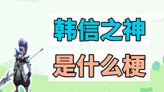 Apa sih makna dari "dewa Han Xin"? Kali ini, baik yang main maupun tidak main Honor of Kings semuany