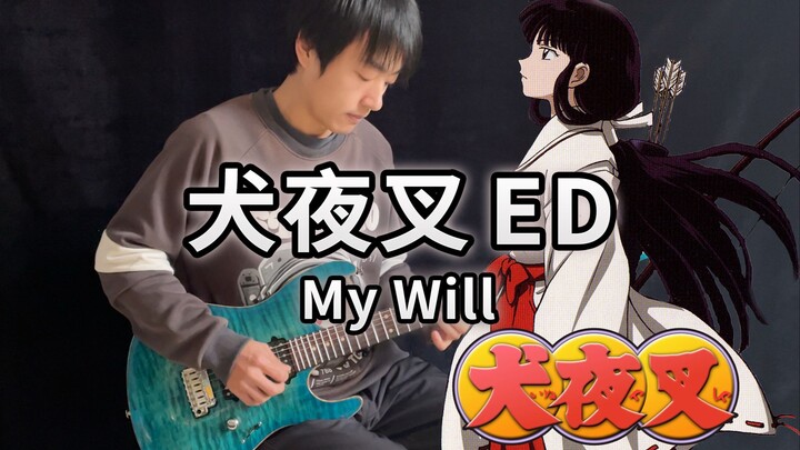 【电吉他】犬夜叉ED《My Will》桔梗！一秒回到童年的旋律 - Vichede