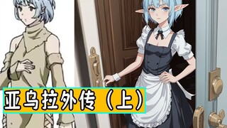 overlord亚乌拉外传（上）：3名奴隶精灵如今生活的还不错