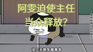 阿雯迫使主任当众释放？