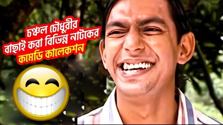 চঞ্চল চৌধুরীর বাছাই করা বিভিন্ন নাটকের কমেডি অংশ (Part) I Chanchal Chowdhury | Bangla Natok 2026