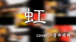 【多轨吉他】还有人记得那个蓝胖子吗？《哆啦A梦2》剧场版主题曲《虹》cover：菅田将晖 (すだ まさき)
