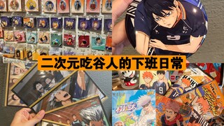 二次元的下班治愈日常：独自吃鳗鱼饭/在三福狂吃谷子/盲抽多ip战绩