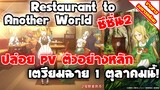 [ข่าวสารวงการอนิเมะ] Restaurant to Another World 2 | ปล่อย PV ตัวอย่างใหม่ เตรียมฉาย 1 ตุลาคมนี้ !!