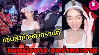 แซ่บส่งท้ายสงกรานต์! "เบส คำสิงห์" ขาวหนักมาก  #เบสรักษ์วนีย์