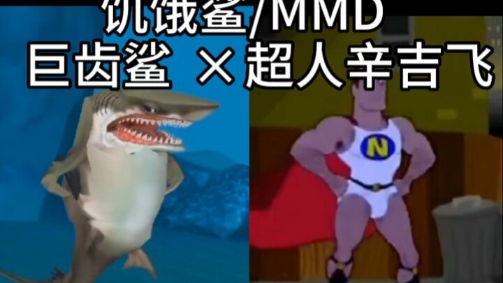 【Hungry Shark/MMD】Superman Singi flies, but Hungry Shark