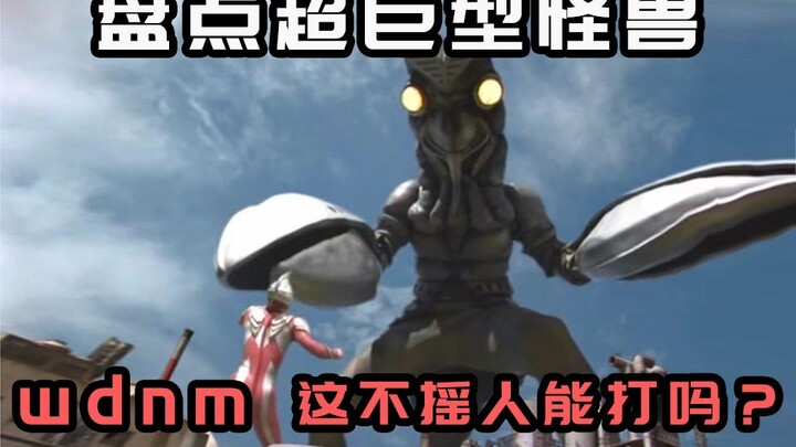 不讲道理 一jio踩扁你 奥特曼在它们面前就像苍蝇！！【盘点巨型怪兽第三期】