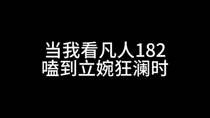 I’ve finished “Mortal 182”! Forget it—there’s someone here who’s so obsessed with the Li-Wan pairing