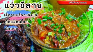 วิธีทำตำแจ่วอีสาน (สูตรต้นตำหรับของแท้) หอมนัวอร่อย  สไตล์| ครัวบ้านๆ Channel
