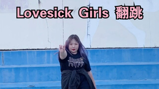 【BLACKPINK-Lovesick Girls】小可爱翻跳