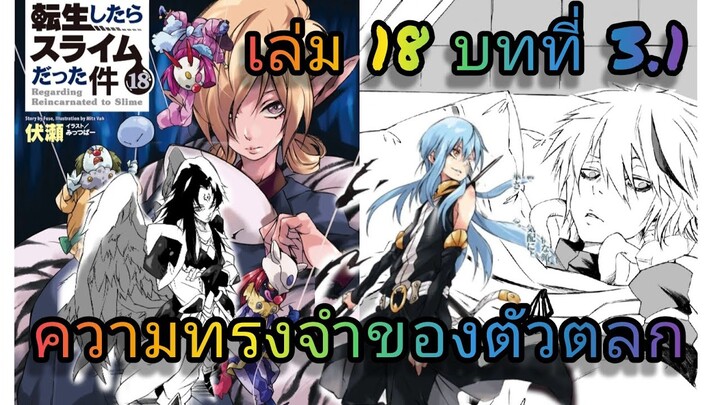 นิยายเกิดใหม่ทั้งทีก็เป็นสไลม์ไปซะแล้ว เล่ม 18 บทที่ 3.1