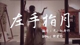 【编舞翻跳｜左手指月】汉服少年 “左手拈着花，右手舞着剑”