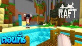 เอาชีวิตรอดโลกที่มีแต่เกาะ ตอนที่6 เจอใครเนี่ยย!(Minecraft Raft)