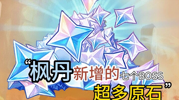 原神枫丹中新增七个大BOSS一定要这样打！能给超多原石！