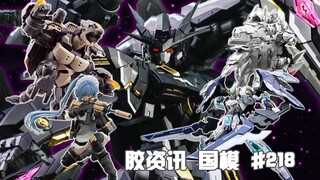 【胶资讯 国模】1/12~18新胶资讯，铁创漆黑星坠，蜗壳战术女仆~还有火将军的超豪华奎托斯~