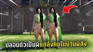 ปลอมตัวเป็นผีแกล้งคนในบ้านผีสิง ในเกม GTA V Roleplay