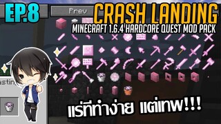 ⚙️ ทำอุปกรณ์โหดๆกันดีกว่า [มายคราฟ HQM - Crash Landing #8]