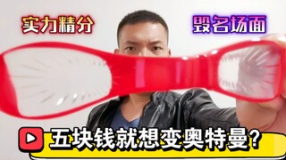 【赛文奥特曼】大结局名场面摧毁！真人出镜实力精分！5元就想变奥特曼？