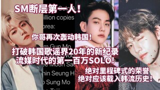 SM断层第一人！热议:打破韩国歌谣界20年来的记录，流媒时代的第一百万solo，绝对是里程碑式的荣誉啊，边伯贤之上没有任何人！
