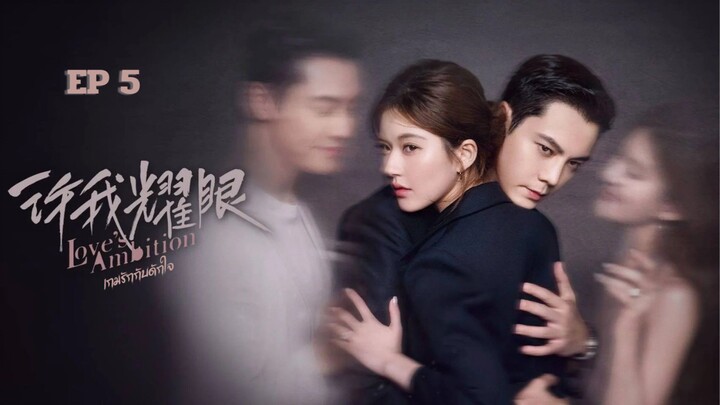Love’s Ambition(2025) เกมรักกับดักใจ EP5