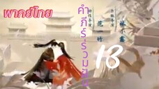 [ตอนที่13]