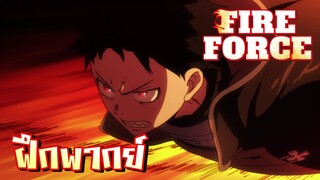 [ฝึกพากย์] ฉากปราบคนไฟลุก - Fireforce