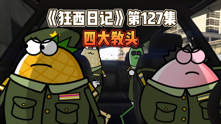 《狂西日记》第127集 四大教头