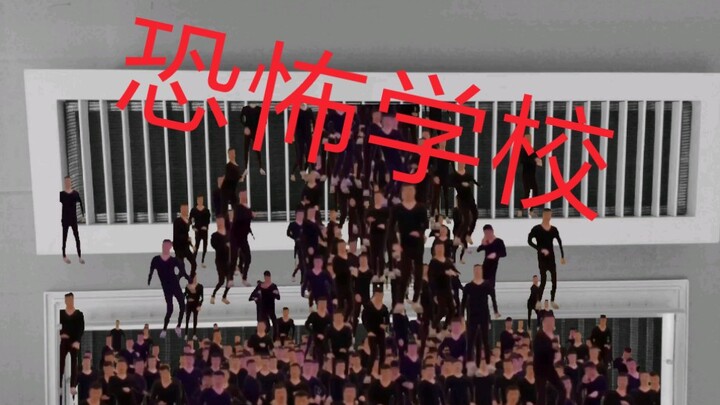 โรงเรียนน่ากลัว