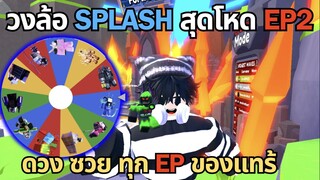 Roblox Toilet Tower Defense | วงล้อ Splash สุดโหด EP2