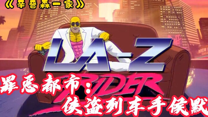 《辛普森一家》:片头致敬GTA抓捕邻居,燃爆！