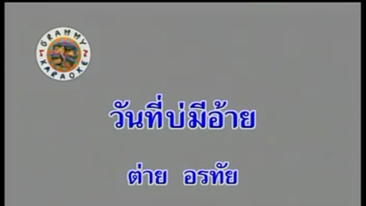 7.วันที่บ่มีอ้าย (คาราโอเกะ) - ต่าย อรทัย