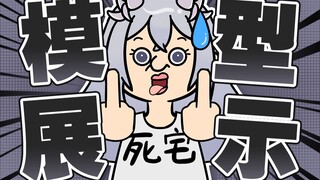 【模型展示】不推荐邦邦，推荐洛宝
