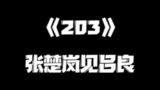 《一人之下》203集