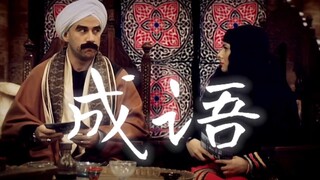 玉不琢不成器谚语Dubbed ❤