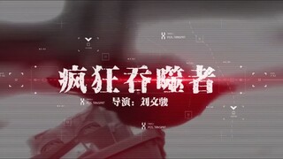🇨🇳  疯狂吞噬者  The Mad Devourer  2019