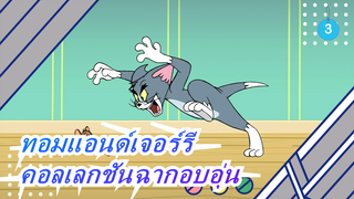 ทอมแอนด์เจอร์รี | คอลเลกชันฉากอบอุ่น_3