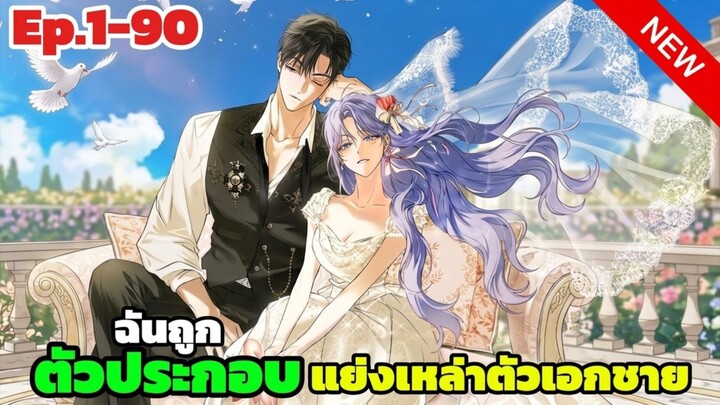 Ep.1-90 | ฉันถูกตัวประกอบแย่งเหล่าตัวเอกชายไป