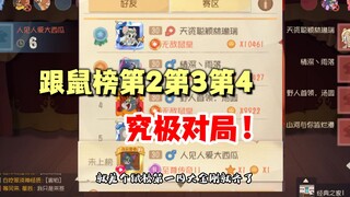 猫和老鼠手游：跟鼠榜第2第3第4究极对局！
