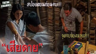 สปอยตอนก่อนจบ!!! "เสียดาย" EP.21-22 หลุยส์ บุกไปแก้แค้นให้ลุงบัติจนถูกยิงตาย และพวกเธอเลือกเล่นแบบ??